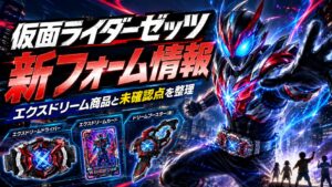 仮面ライダーゼッツの新フォーム情報とエクスドリーム商品・未確認点を整理したアイキャッチ画像