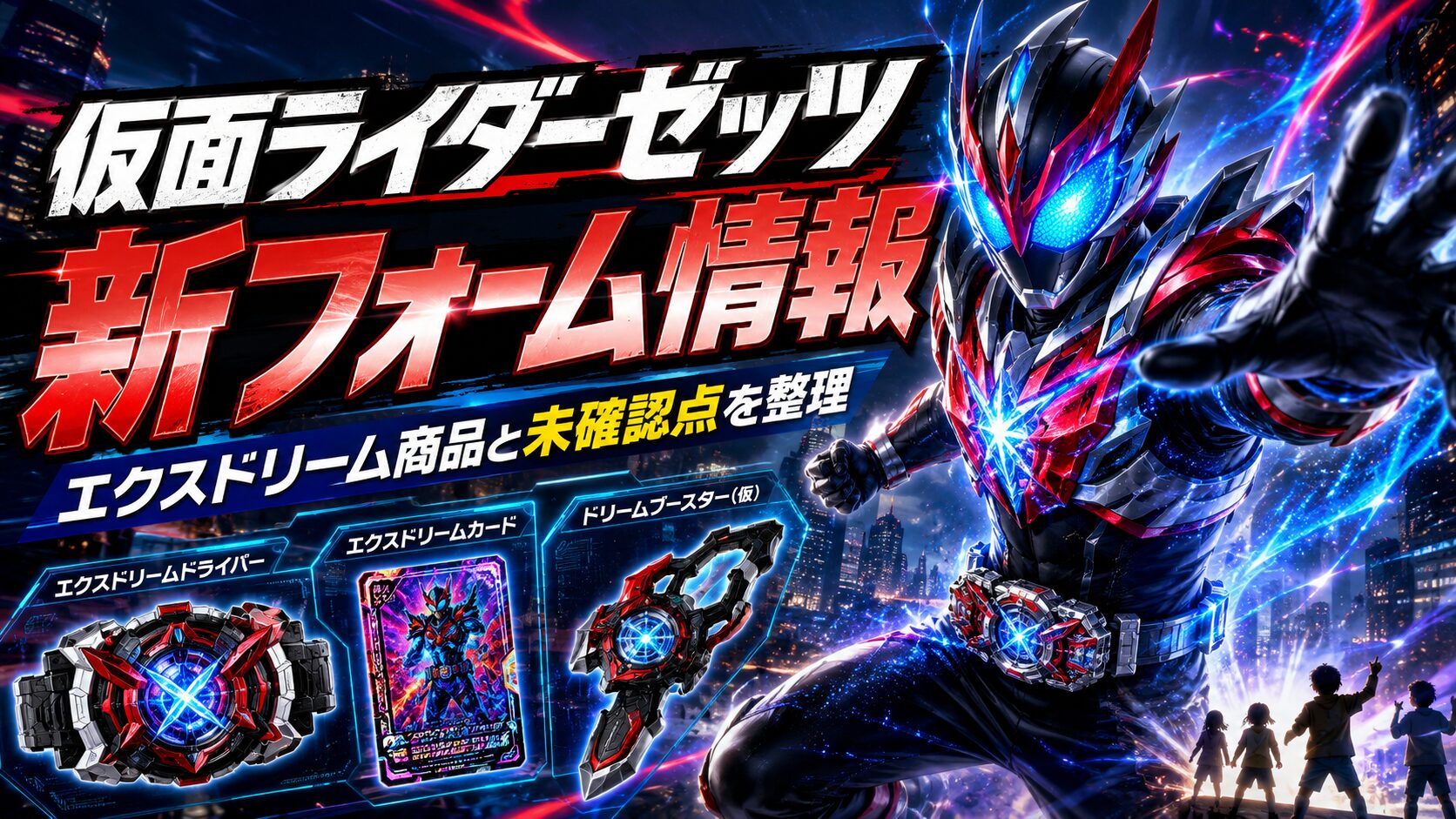 仮面ライダーゼッツの新フォーム情報とエクスドリーム商品・未確認点を整理したアイキャッチ画像