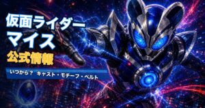 仮面ライダーマイスの公式情報を紹介する大きなタイトルとアクションヒーローを配置したオリジナル特撮アイキャッチ