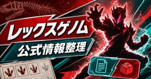 レックスゲノムの公式情報整理を示す抽象的な特撮風アイキャッチ