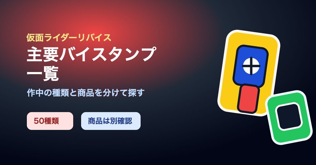 仮面ライダーリバイスの主要バイスタンプ一覧を示すアイキャッチ