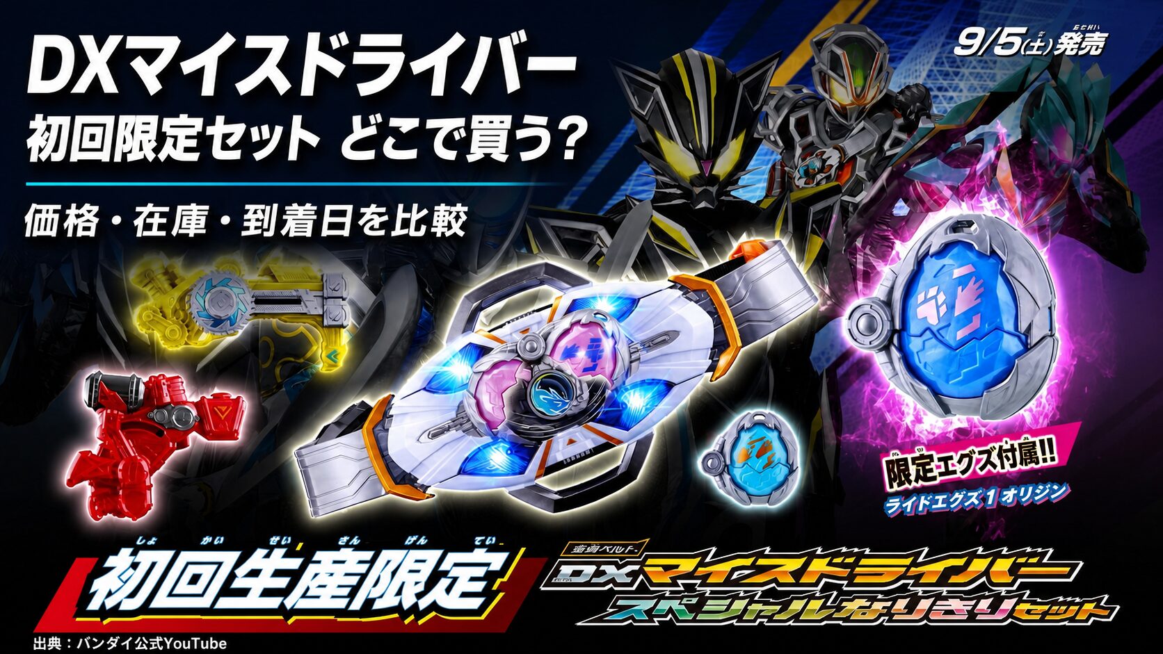 DXマイスドライバー初回限定セットと仮面ライダーマイスを主役に、価格・在庫・到着日比較を示すアイキャッチ