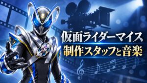 仮面ライダーマイスの制作スタッフと音楽を表す非公式解説イラスト。撮影現場、実在スタッフ、実際の楽譜を示すものではありません。